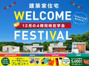 大好評につき継続開催！12月の建築家住宅4棟特別見学会