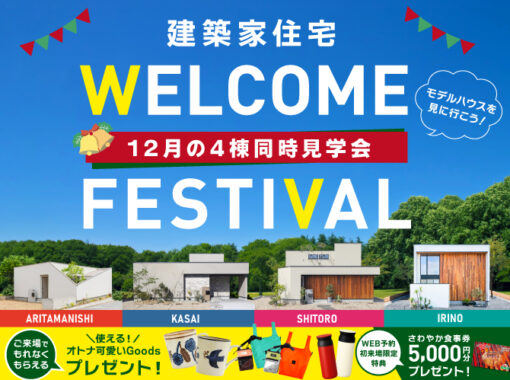 大好評につき継続開催！12月の建築家住宅4棟特別見学会
