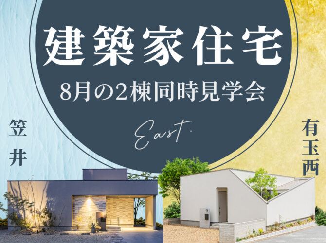 8月《建築家住宅》EAST・2棟モデルハウス同時見学会【1】余韻の家【2】包容の平屋