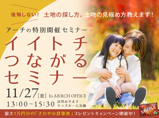 【受付終了】11/27(日)13:00～［限定6組］@鴨江ARRCH《イイトチつながるセミナー》開催！失敗しない…家づくりのための土地の探し方　学べます‼