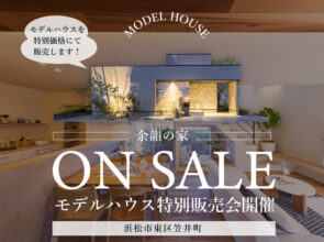 《最新モデルハウス特別販売会》＠東区笠井町「余韻の家」