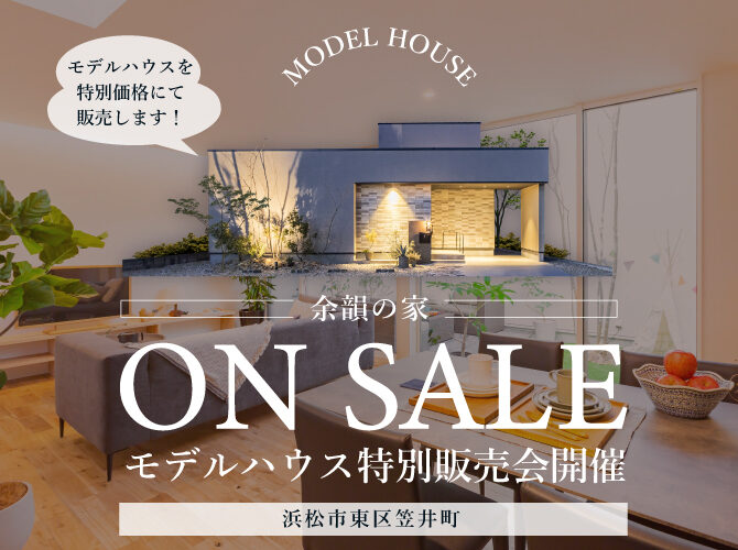 限定1棟／先着順にてご購入受付中！《最新モデルハウス特別販売会》中庭とつながるリビング、平屋感覚で暮らせる間取りが魅力「余韻の家」＜浜松市東区笠井町＞