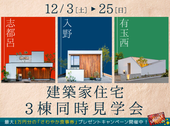 12月年内の最終公開‼《建築家住宅》モデルハウス３棟同時見学会【1】リビングテラスハウス【2】オープンリビングを愉しむ家【3】包容の平屋