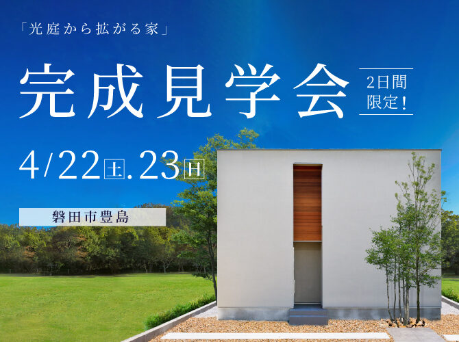 【開催中!  見学受付中!!】4/22,23 限定2日間開催《完成見学会》＠磐田市豊島★ライフスタイルの変化に合わせて暮らせる住まい★