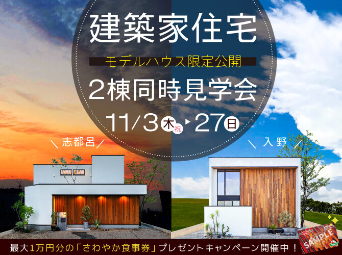 11月限定公開‼《建築家住宅》モデルハウス2棟同時見学会【1】光と風が心地いい「リビングテラスハウス」／【2】吹き抜けに溢れる陽光「オープンリビングを愉しむ家」