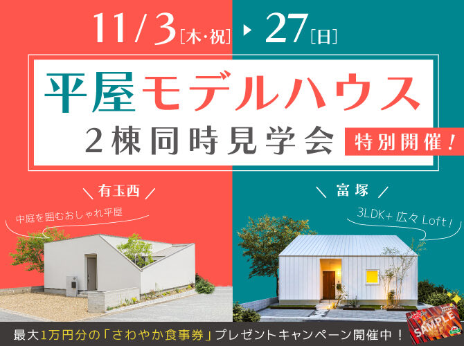 11月特別開催‼《平屋》モデルハウス2棟同時見学会 【1】中庭との一体感を生む「包容の平屋」／【2】生活のすべてをワンフロアで完結「空庭のある平屋」