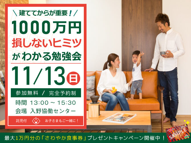 11/13(日)13:00～［限定6組］@ 入野協働センター《新企画！ARRCHの勉強会》建ててから1000万損しないヒミツ教えます‼★初めてご来場の方に先着100名様へ「炭焼きレストラン さわやか」お食事券を最大1万円プレゼント！★