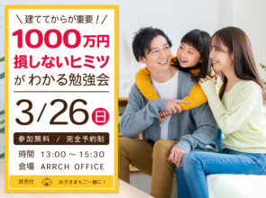 3/26(日)13:00～［限定6組］@ 鴨江ARRCH《家づくり勉強会》建ててから1000万損しないヒミツ教えます‼