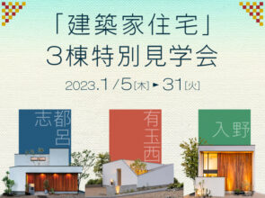 好評につき1月も開催！《建築家住宅》モデルハウス３棟同時見学会【1】リビングテラスハウス【2】オープンリビングを愉しむ家【3】包容の平屋