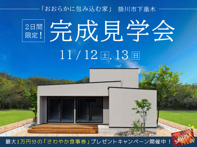 11/12,13 限定2日間開催《完成見学会》＠掛川市垂木／平屋のように暮らすために寝室を1階に設け家事動線が楽な家★初めてご来場の方に先着100名様へ「炭焼きレストラン さわやか」お食事券を最大1万円プレゼント！★