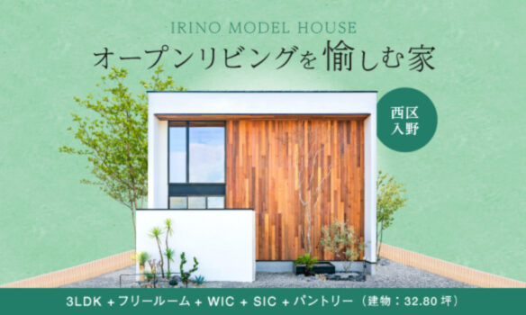 西区入野 オープンリビングを愉しむ家 3LDK+フリールーム + WIC + SIC +パントリー (建物:32.80坪)