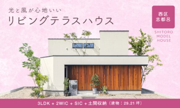 西区 志都呂 光と風が心地いい。リビングテラスハウス 3LDK + 2WIC + SIC + 土間収納(建物:29.21坪)