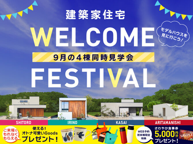 期間限定！9/1(金)～30(土)　建築家住宅4棟特別見学会【もれなく当たる抽選会開催！】