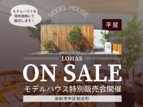 【販売終了しました】《最新[平屋]モデルハウス特別販売会》＠中区和合町「LOHAS」