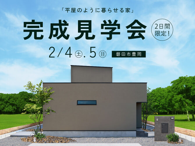 2/4,5 限定2日間開催《完成見学会》＠磐田市豊岡★1階に寝室やたっぷり収納があって平屋のように暮らせる家★