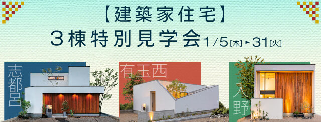 【建築家住宅】3棟特別見学会 1月5日(木)～31日(火)
