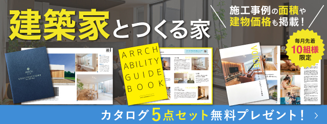 施工事例の面積や、建物価格を掲載したカタログ5点セットを毎月先着10名様限定で無料プレゼント！カタログ請求はこちらから。