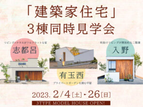 2月3棟同時見学会