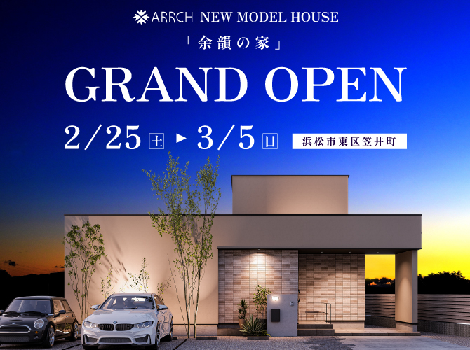 2月25日～新モデルハウスオープン！笠井モデルハウス