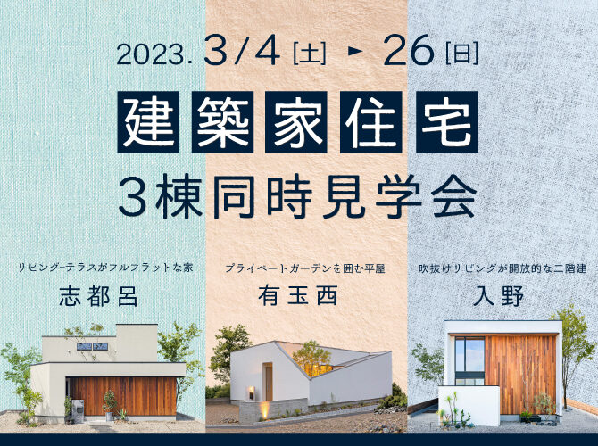 3月3棟同時見学会