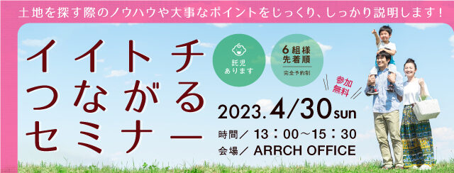 0430イイトチつながるセミナー