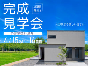 4/16【残1枠】開催《完成見学会》＠浜松市西区古人見町★生活、家事動線が使いやすく、片付けしやすい住まい★