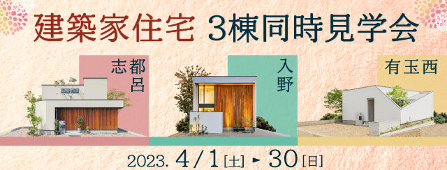 4月モデルハウス3棟同時見学会