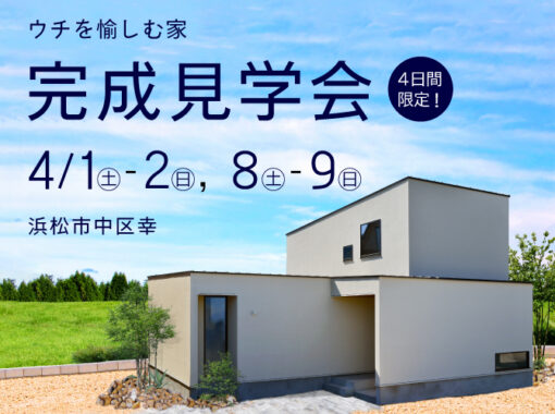 4/1・2，8・9限定 2週連続特別開催《完成見学会》＠浜松市中区幸★生活動線の良さにこだわった片付く家★