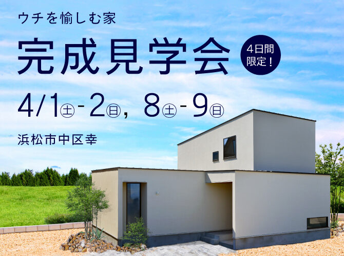 4/8・9 限定特別開催《完成見学会》＠浜松市中区幸★生活動線の良さにこだわった片付く家★