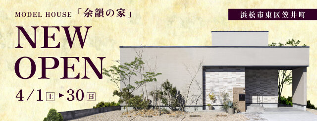 4月笠井モデルハウス見学会