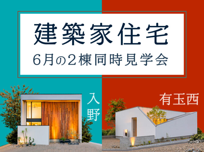 6月2棟同時見学会