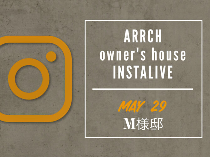 5/29(月)19:00start インスタライブにてオーナー様邸をご紹介★見学会開催無しのお宅のため必見！★