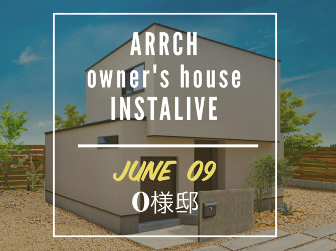 6/9(金)19:00start インスタライブにてオーナー様邸をご紹介