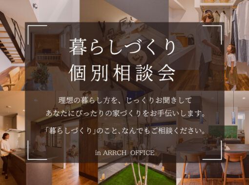 ＼毎日開催／暮らしづくり［個別］相談会 in ARRCH OFFICE