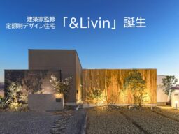 新提案「&Livin」とは？？？