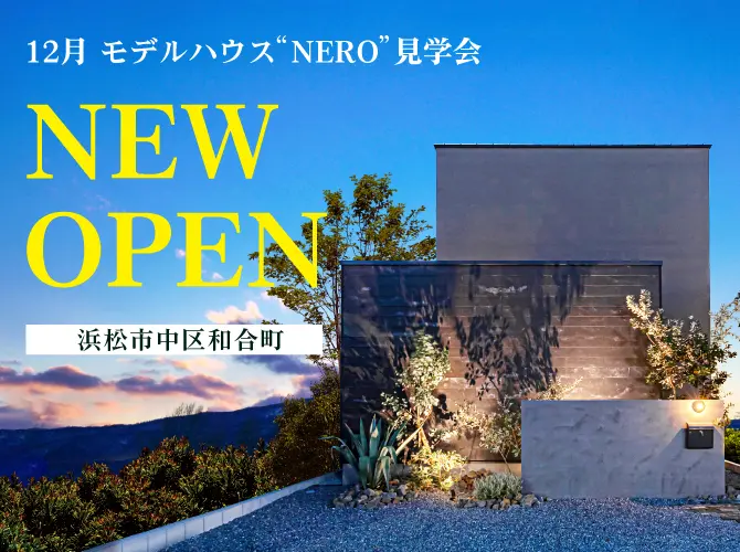 NEWOPEN モデルハウスNERO見学会