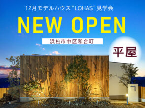 12月《建築家監修》【平屋】LOHAS モデルハウス見学会開催！