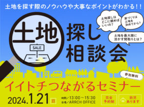 【受付終了】1/21(日)  土地探し相談会《イイトチつながるセミナー》開催‼