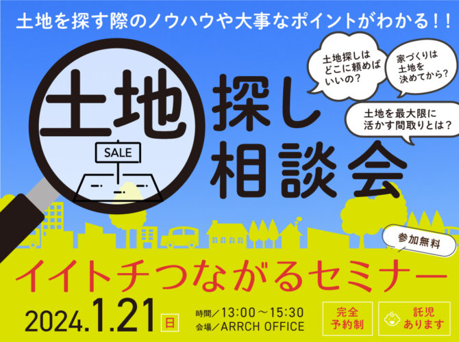 【受付終了】1/21(日)  土地探し相談会《イイトチつながるセミナー》開催‼