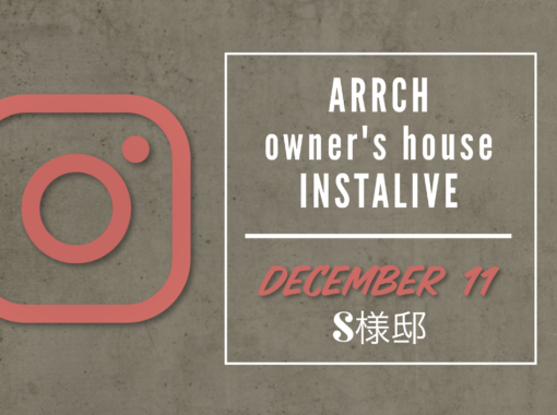 12/11(月)19:00start インスタライブにてオーナー様邸をご紹介