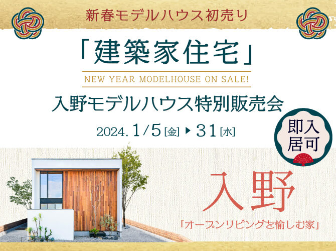 【販売終了しました】《新春・特別販売会》4,300万円＠入野町