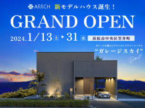 1/13〜31 最新モデルハウス　ガレージのある家「Garage Sky」誕生！！