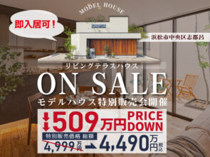 価格改定＞【即入居可】《モデルハウス特別販売会》4,490万円＠志都呂