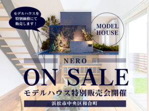 《モデルハウス「NERO」特別販売会》4,300万円＠和合町