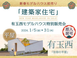 【即入居可】《新春・特別販売会》平屋／4,450万円 ＠有玉西町