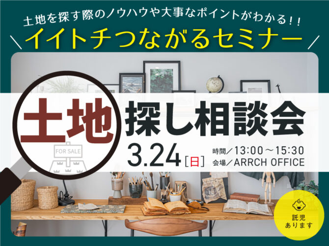 3/24(日)  土地探し相談会《イイトチつながるセミナー》開催‼