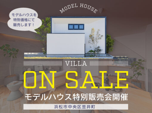《最新モデルハウス「VILLA」特別販売会》4,070万円＠笠井町