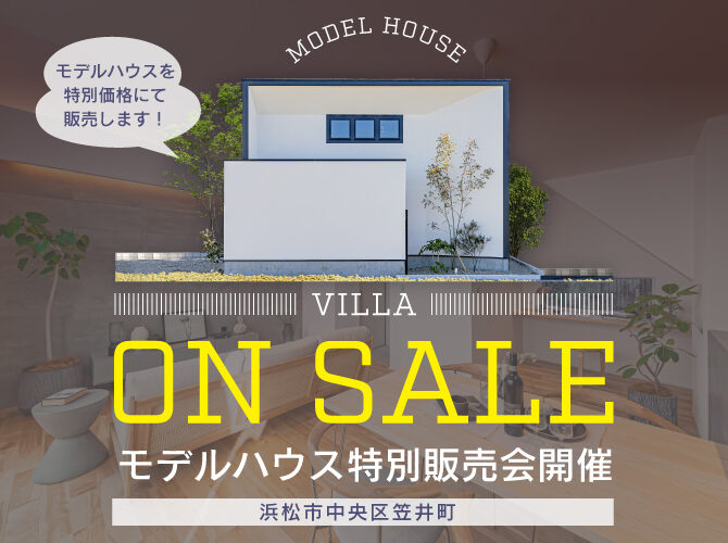 《最新モデルハウス「VILLA」特別販売会》4,070万円＠笠井町