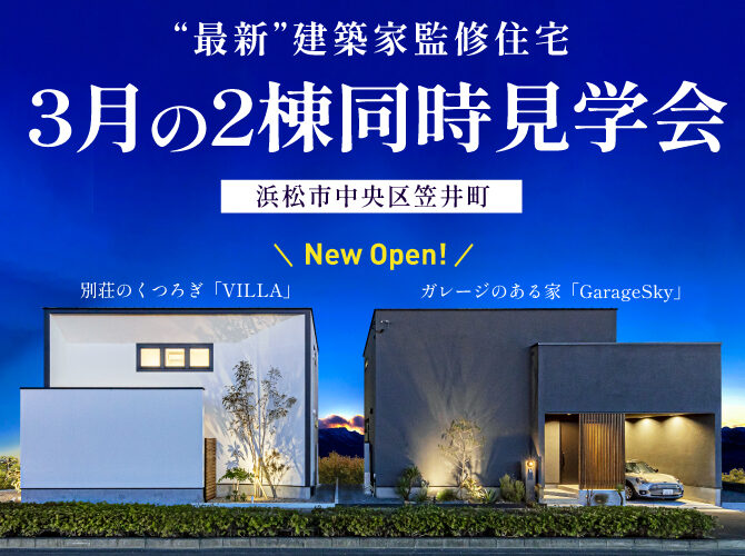 3月《建築家監修》VILLA & Garage Sky 同時見学会