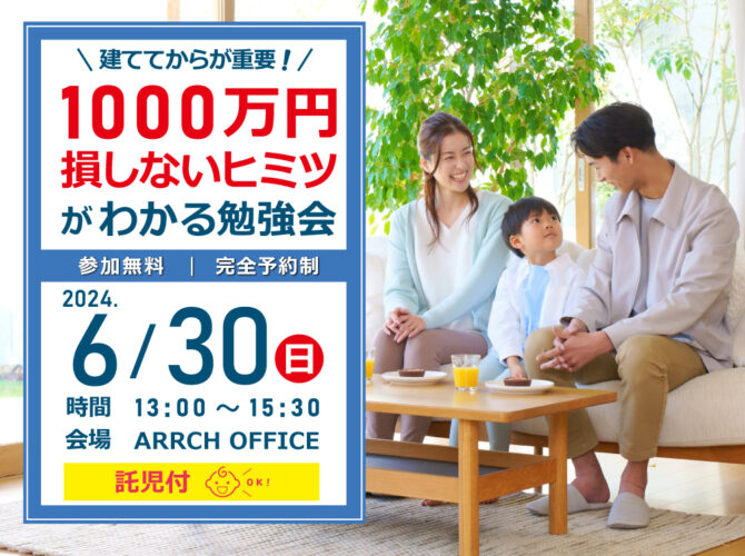 6/30(日) 建ててから1000万損しないヒミツがわかる勉強会開催‼《託児手配可》